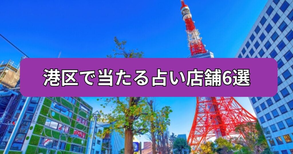 港区で当たる占い店舗6選